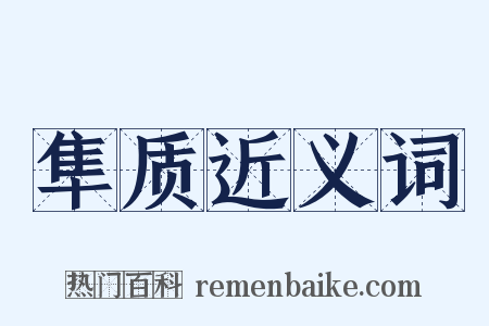 隼质近义词是什么意思的图片